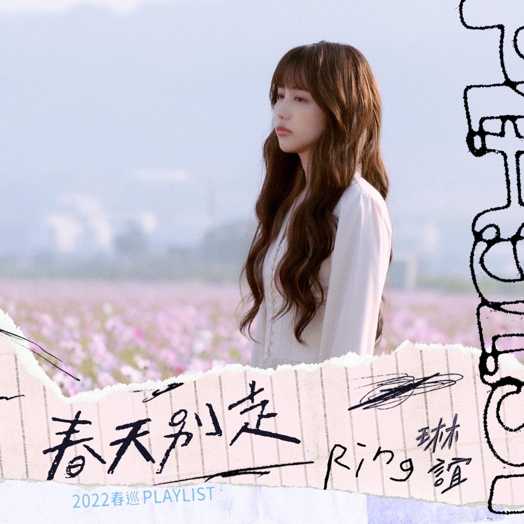 琳誼 Ring 春天別走－2022 春巡Playlist Ring’s Playlist - Spring Tour Special