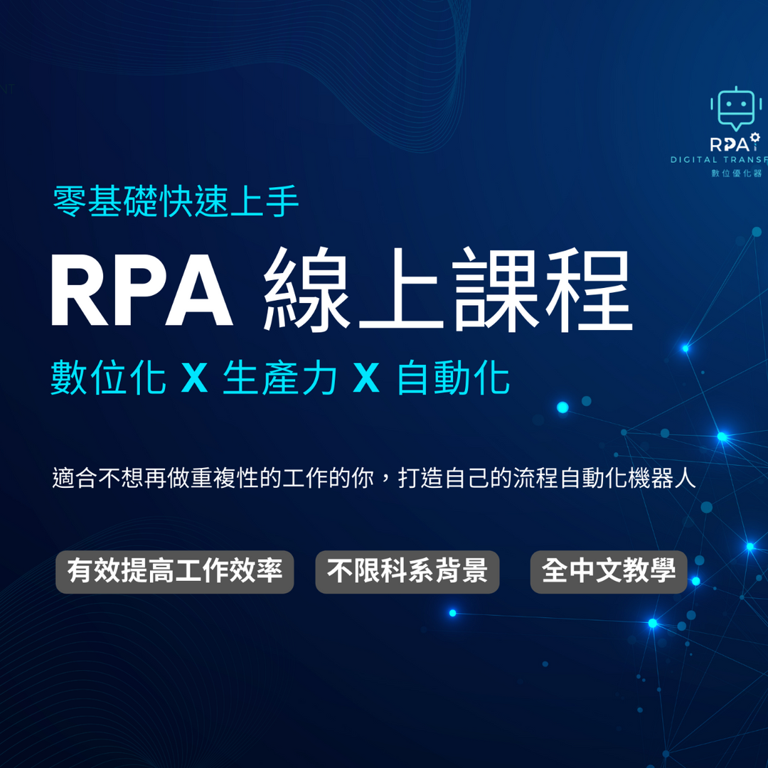 RPAI 數位優化器｜全台最大的 RPA 自媒體平台 RPA 線上課程