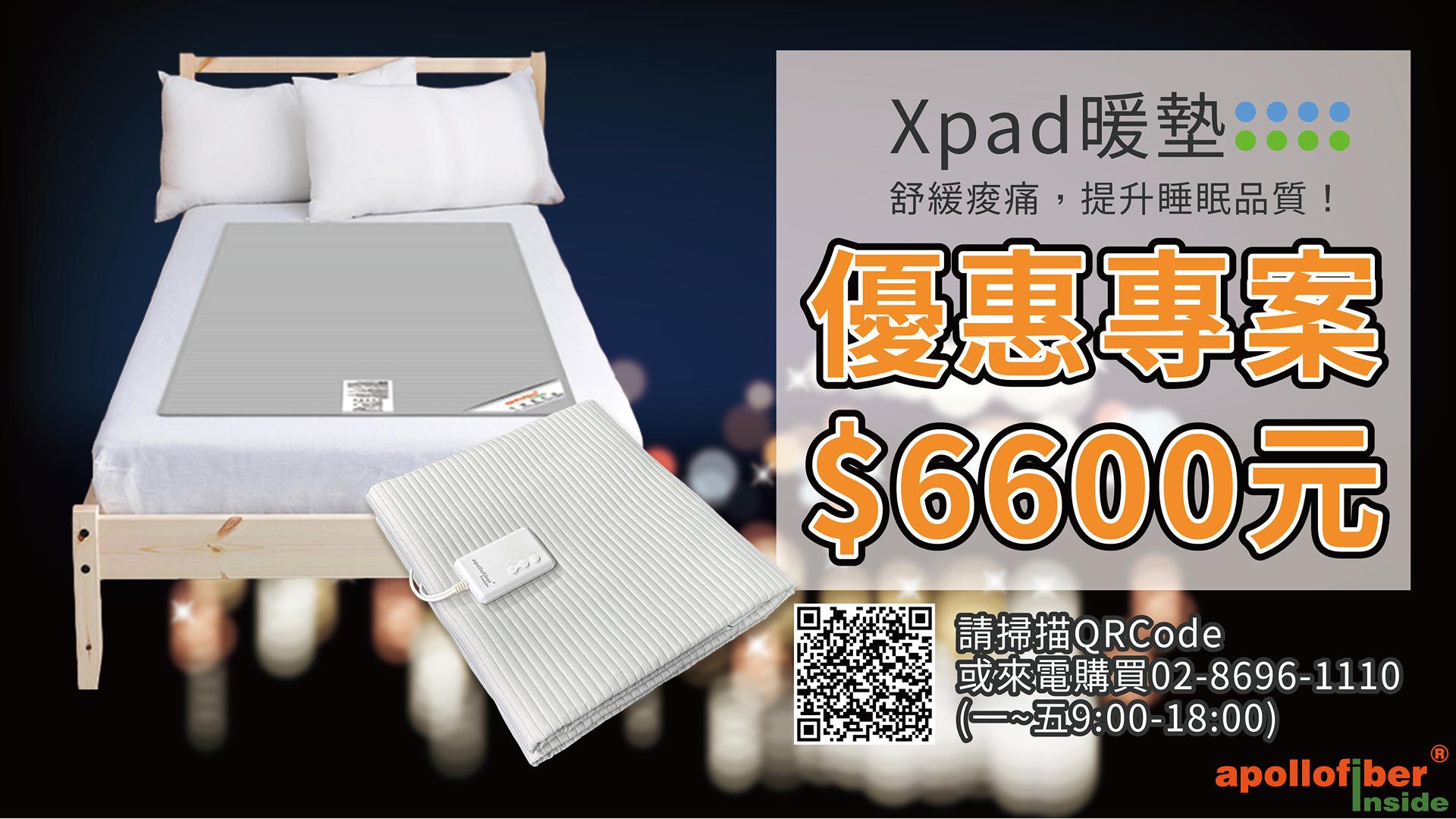 apollofiber inside® Xpad遠紅外養生暖墊 | 贈防塵收納袋