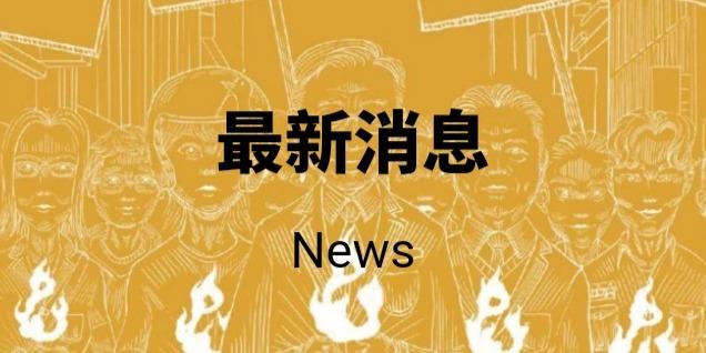 台灣公民人權聯盟 台灣公民人權聯盟不定期會舉行司法改革相關座談會與司法民意調查，歡迎有興趣的朋友多加追蹤！