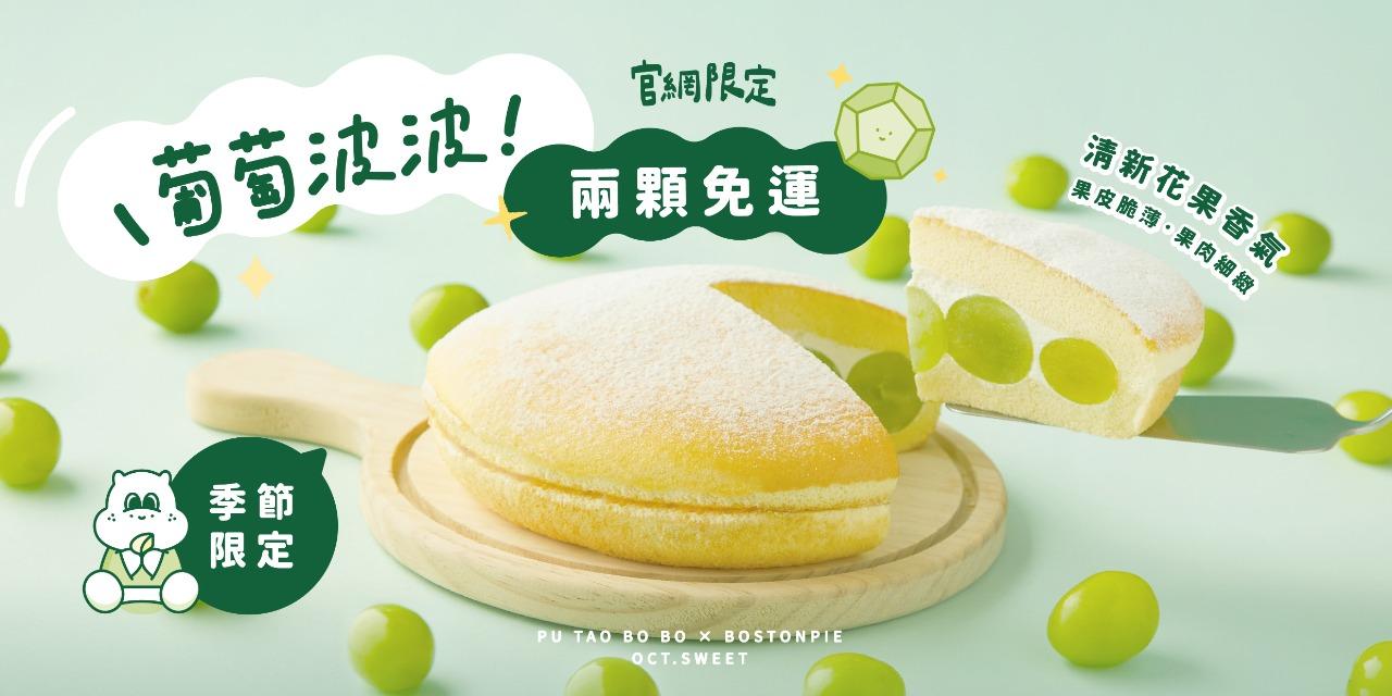 十月甜 波士頓派 青檸微光波士頓派 期間限定熱賣中.ᐟ.ᐟ