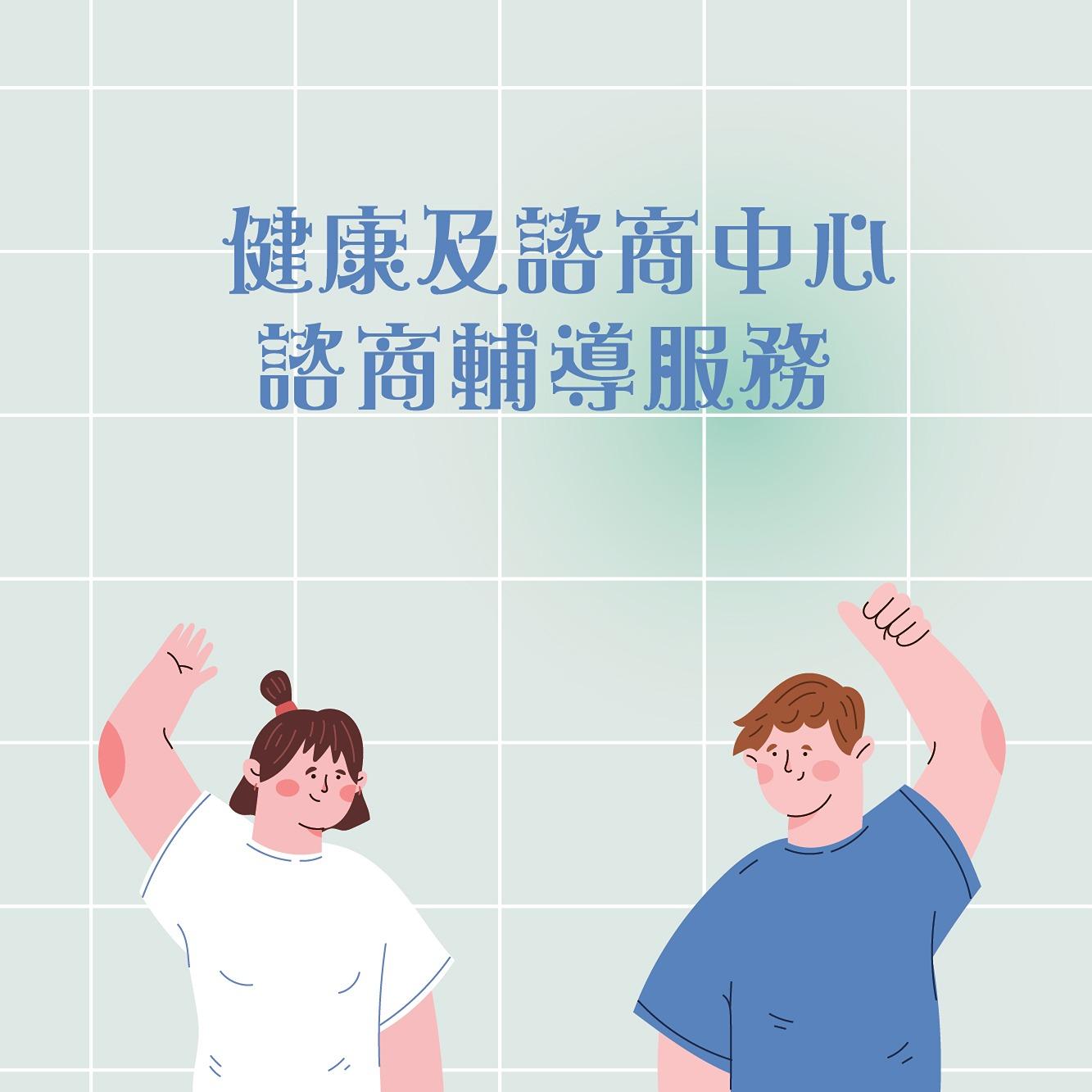 健康及諮商中心