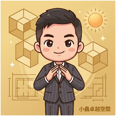 小蟲的卓越空間