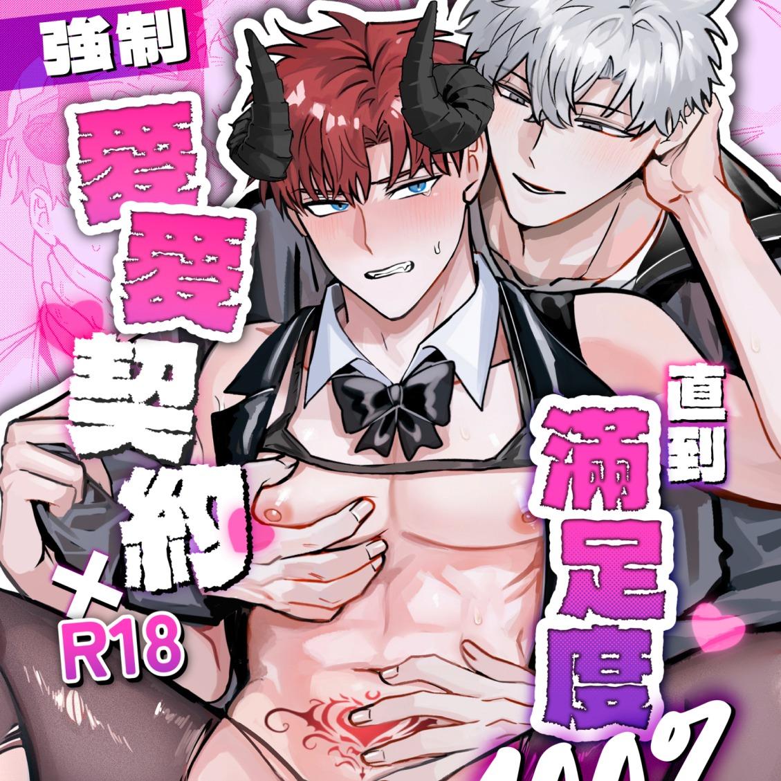 BIIJI 2026_原創BL_直到滿足度100%為止的強制愛愛契約