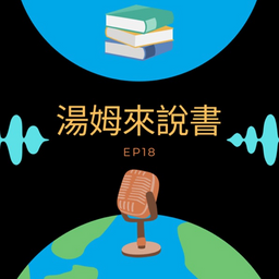 史塔克實驗室 湯姆來說書EP18-成功的條件:AI時代的5個大數據必勝法則 Feat 史塔克實驗室 嘉豪