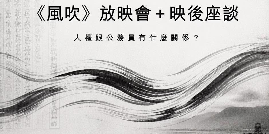 江山藝改所 JIANGSHAN ART CAFE 公革力見面會新竹場｜《風吹》放映會＋映後座談