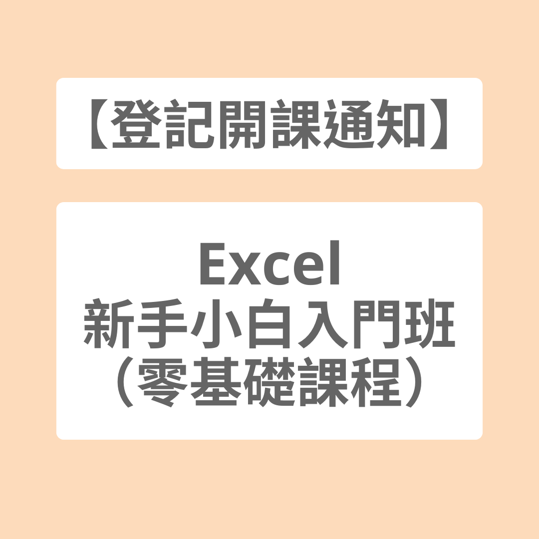 菜鳥必修課 Coco｜Excel 教學 x 客製報表 Excel, 菜鳥必修課, 線上課程