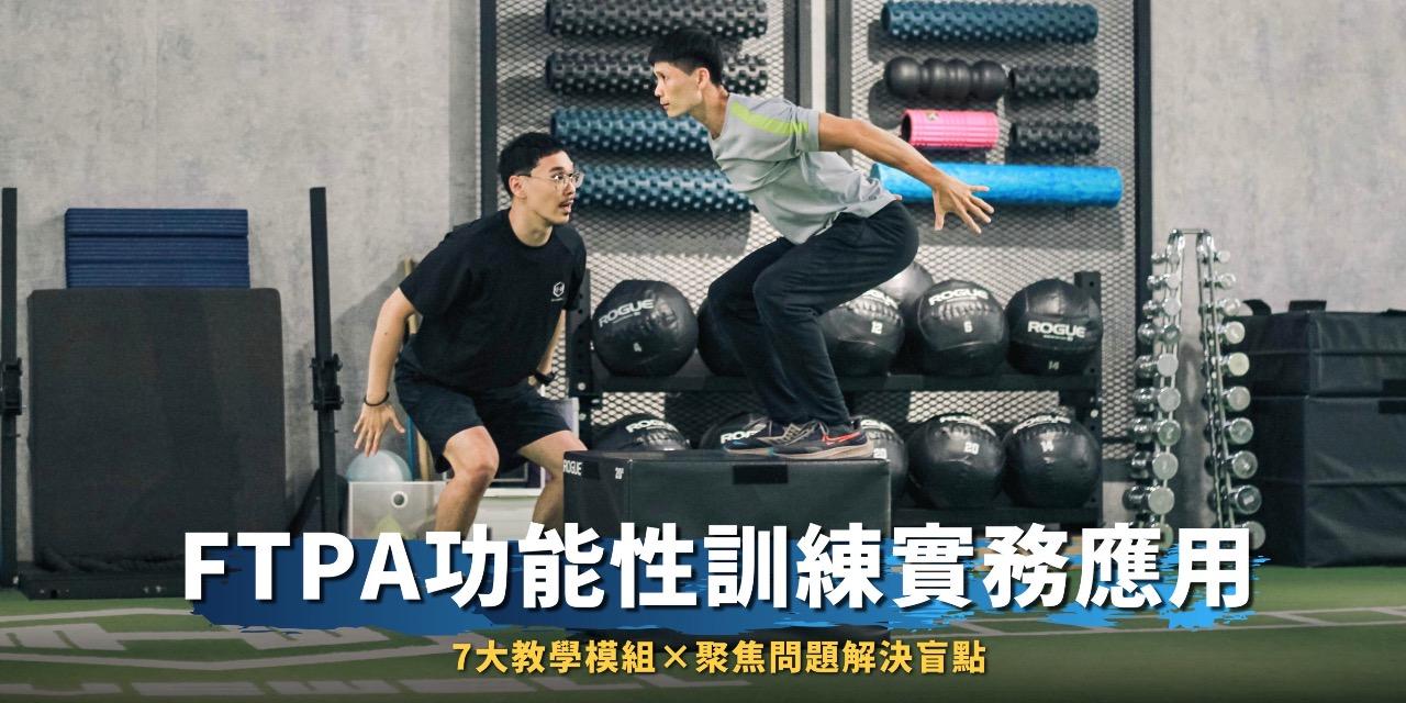 被設計耽誤的教練  Beck Chou FTPA功能性訓練實務應用 - Movewell動動好國際研習學院