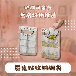 好鄰居生活百貨 收納網袋, 收納櫃, 收納盒, 居家收納推薦