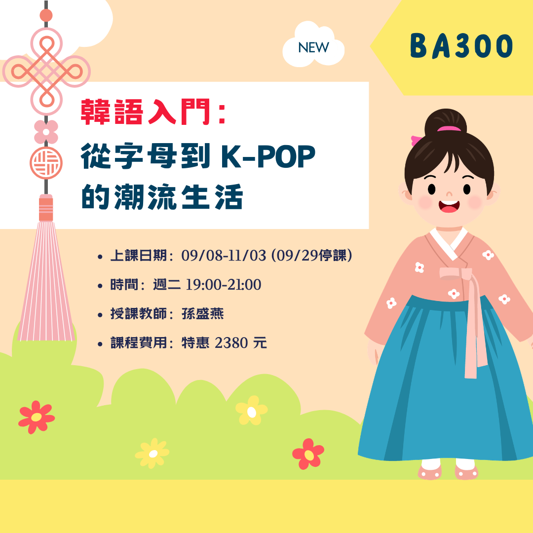救國團雙和終身學習中心 韓語入門 KPOP
