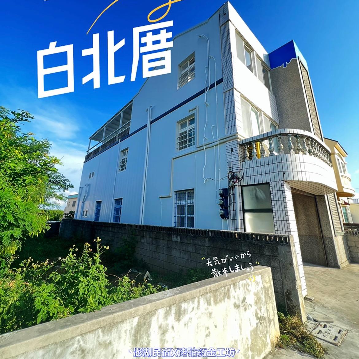 白北厝民宿 WN2 B&B