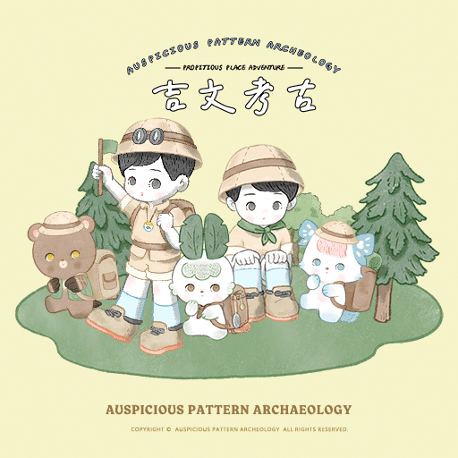 關於吉文考古