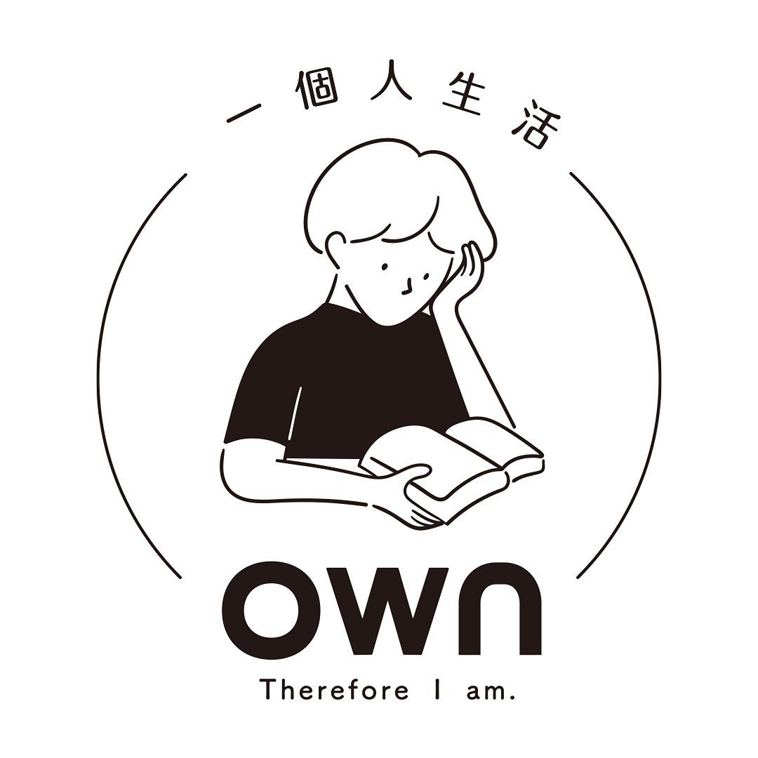 own 一個人生活