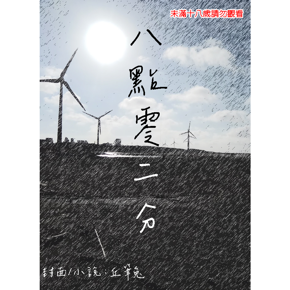 丘筆兔 八點零二分