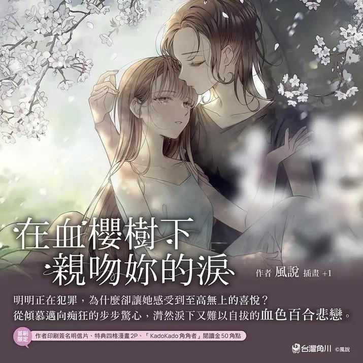 風說 【實體出版】在血櫻樹下親吻妳的淚
