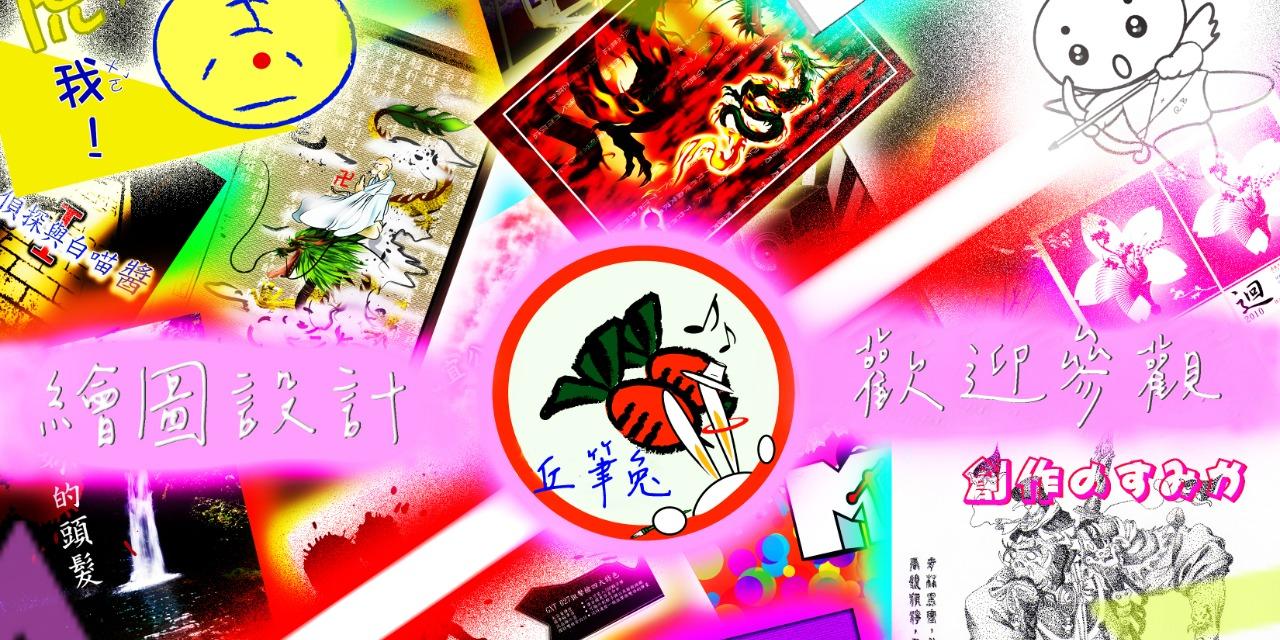 兔兔畫館 我的網站