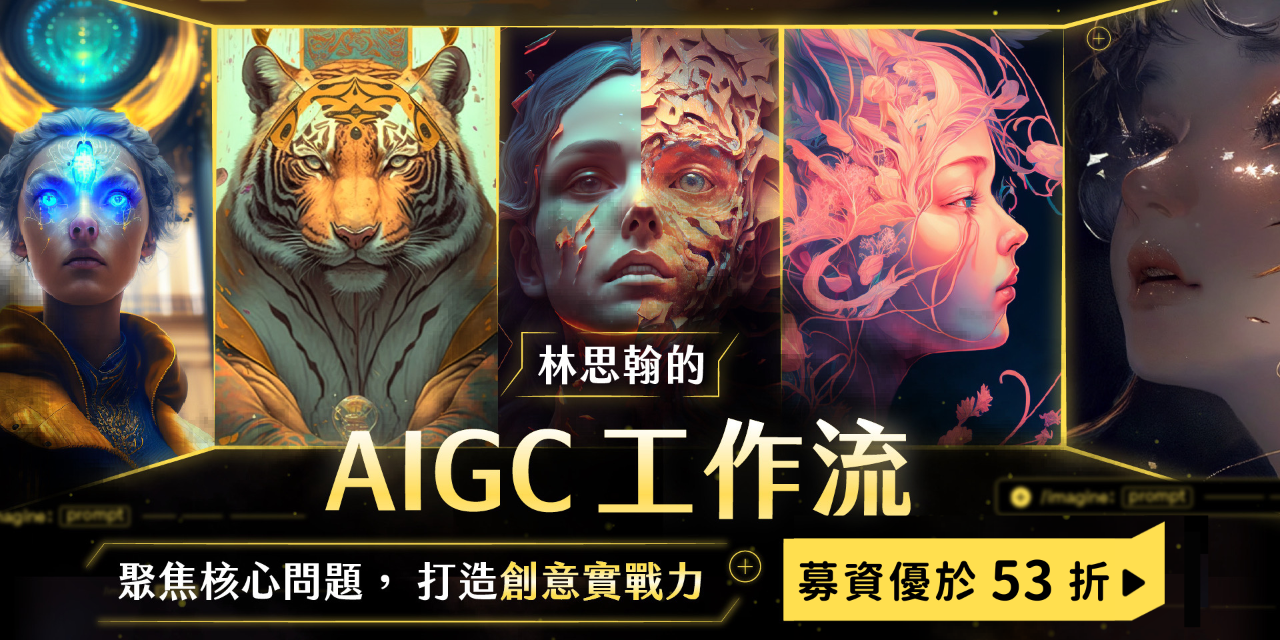 愛攝影的Icy 「AIGC 工作流」點擊我的專屬課程分享連結！