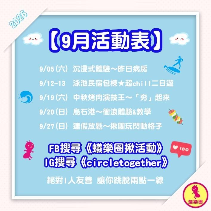 @circletogether 台北活動 台北交友 揪團 交友活動