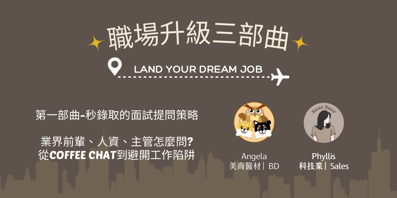 Phyllis 職場更上一層樓：面試、轉職、外商