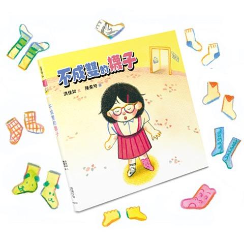 陳柔均 《不成雙的襪子》