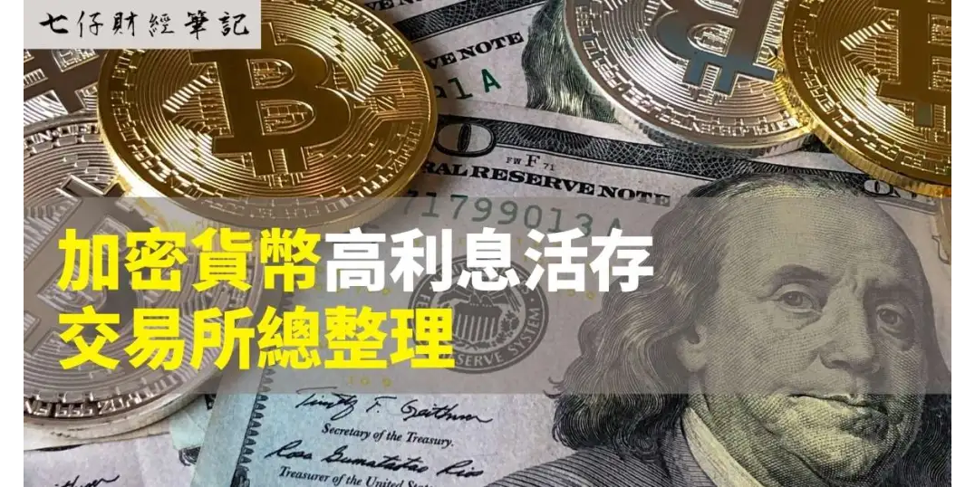 七仔財經筆記 加密貨幣 高利息活存交易所 整理，隨便存都有 8%！比銀行定存還高 4 倍以上！