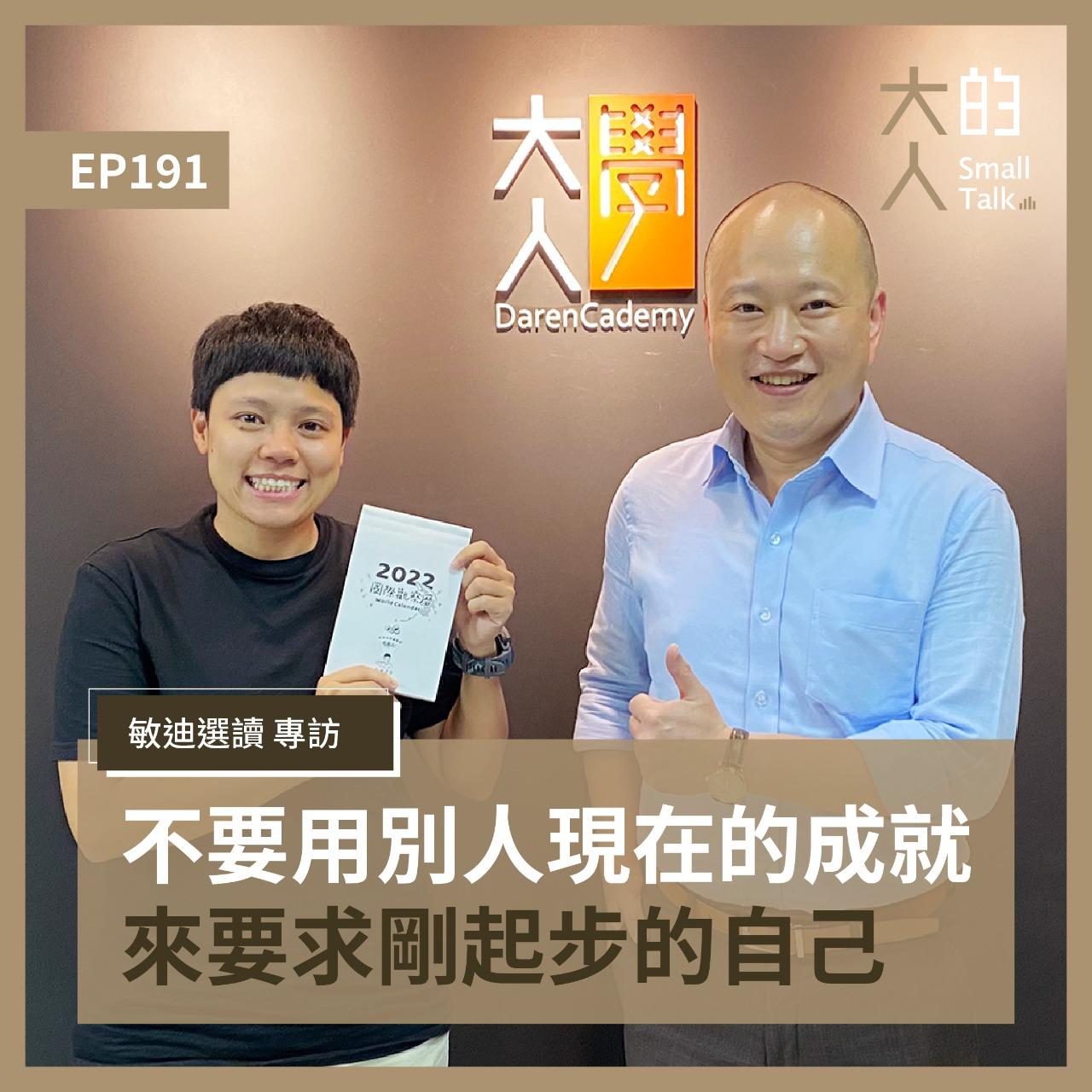 大人的Small Talk-300集特別企劃