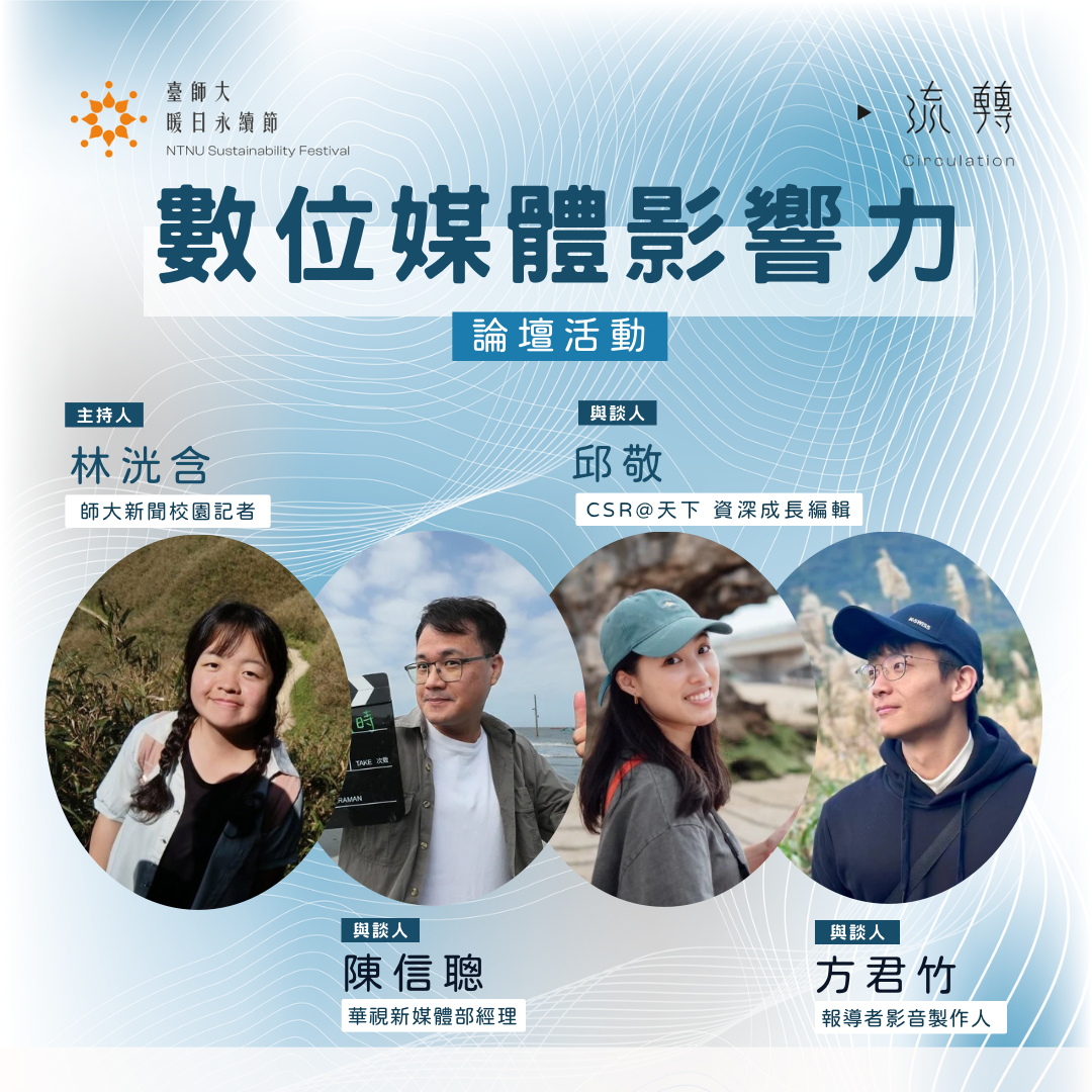 臺師大暖日永續節 臺師大暖日永續節 on Instagram: "☀️【2025暖日永續節｜數位媒體論壇】☀️

#有關你的日常
資訊爆炸、短影音興起、演算法推播．．．出一根手指，想把全世界盡收腦裡？欸！這場實體對談千萬不要錯過。你聽過的媒體人駕到，這次為迷茫的你打造，趕緊往下參一咖！🚀

#撇步大解密 
我們邀請3位第一線媒體人！ 2025了，他們持續抱持信念、創意和行動，顛覆你我心目中的媒體樣貌！

🎙️ 方君竹 @報導者影音製作人 ｜長大當記者！透過敘事實驗找到大眾接受資訊的喜好模式，藉以傳遞真正重要的議題！ ｜快Ｘ狠Ｘ準！媒體如何抓住你的專注力？

🎙️ 邱敬 @ CSR@天下 資深成長編輯 ｜其實媒體除了問對問題，也會解決問題？ ｜如何帶動跨界永續合作？

🎙️ 陳信聰 @華視新媒體部經理 ｜傳統電視台如何創新？ ｜《有話好說》到《我們的島》真實共鳴從日常開始？

💬 三位講者也將進行精彩對談 
深入聊聊媒體與你的日常生活

 

🌟活動資訊🌟
✨本場講題｜數位媒體社群影響力 
✨與談人｜陳信聰、方君竹、邱敬
✨主持人｜臺師大永續出師活動長 林洸含

 📆 活動時間｜4/28（一）19:00-21:00 
📍 活動地點｜臺師大圖書館校區 綜合大樓202演講廳 
📌 立即報名｜https://docs.google.com/forms/d/e/1FAIpQLSeeh2NwNlyiVKc4cH448_Zm-zQoPNkRx8hvxrGO3NCUHTNfNQ/viewform?usp=header

🧠 你將把精華打包帶走： 
＞認識媒體生態背後「真相」 
＞如何「篩選」價值資訊 
＞ 打破同溫層升級「思辨力」 
＞ 現代媒體如何推動社會「改變」
＞媒體如何發揮「正向影響力」

#和媒體人面對面深聊，啟發你的未來！
#一起從「關注議題」到「深入議題」最後一起「實踐議題」

📣 特別鼓勵：對傳播有興趣的你、有志成為創作者的你、關注社會議題的你，到場相見！

☀️指導單位☀️ 
國立臺灣師範大學 
臺師大課外活動指導組 
臺師大永續發展中心 
臺師大社會責任實踐計劃推動辦公室 
臺灣青年永續發展協會 教育部青年發展署 
臺北市政府青年局 
臺北市政府環境保護局
財團法人臺大系統文化基金會

☀️主辦單位☀️ 
國立臺灣師範大學永續社（永續出師）

#數位媒體論壇 #媒體素養 #大學生限定 #公共議題 #數位時代 #短影音背後的真相#媒體影響力 #青年參與"