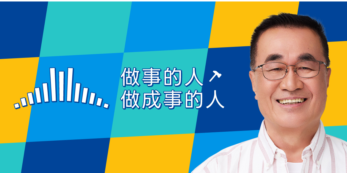 新北市長候選人 李四川 認識李四川