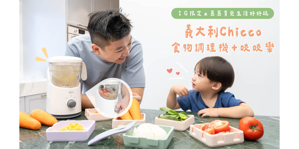＠chienbuy 義大利chicco食物調理機+咬咬樂