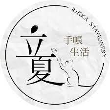 玖拾 JIU SHI 立夏手帳生活Rikka stationery