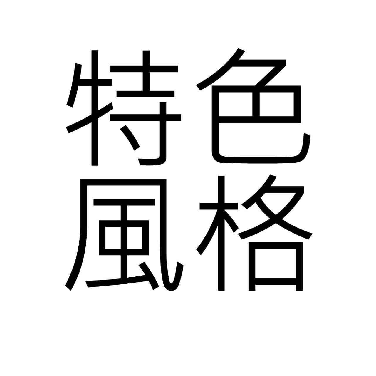 尋路心理師-吳曉柔 特色風格