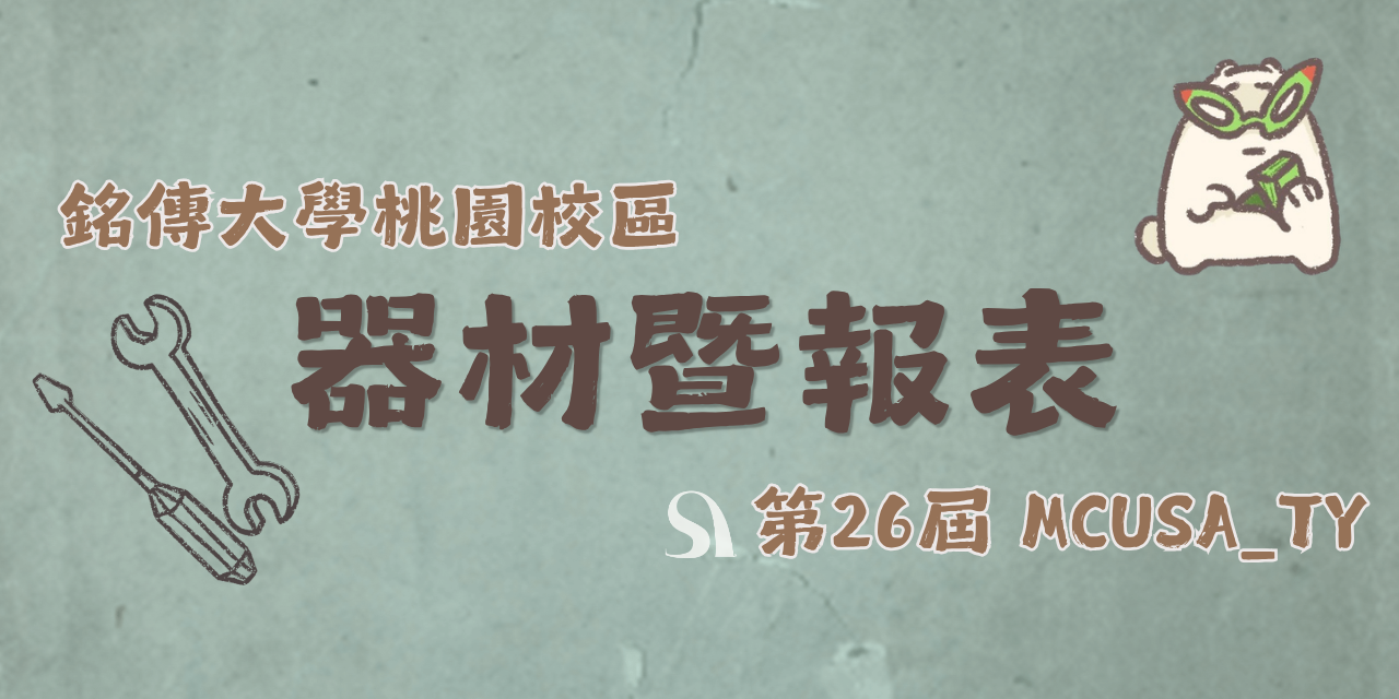銘傳大學（桃園校區）學生會 【器材\預算\LINE官方】會內器材租借 x 財務報表