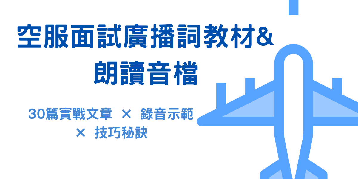 《空服面試廣播詞教材＋朗讀音檔》