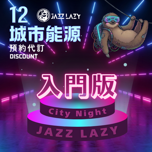 懶人夜遊 Jazz Lazy Travel