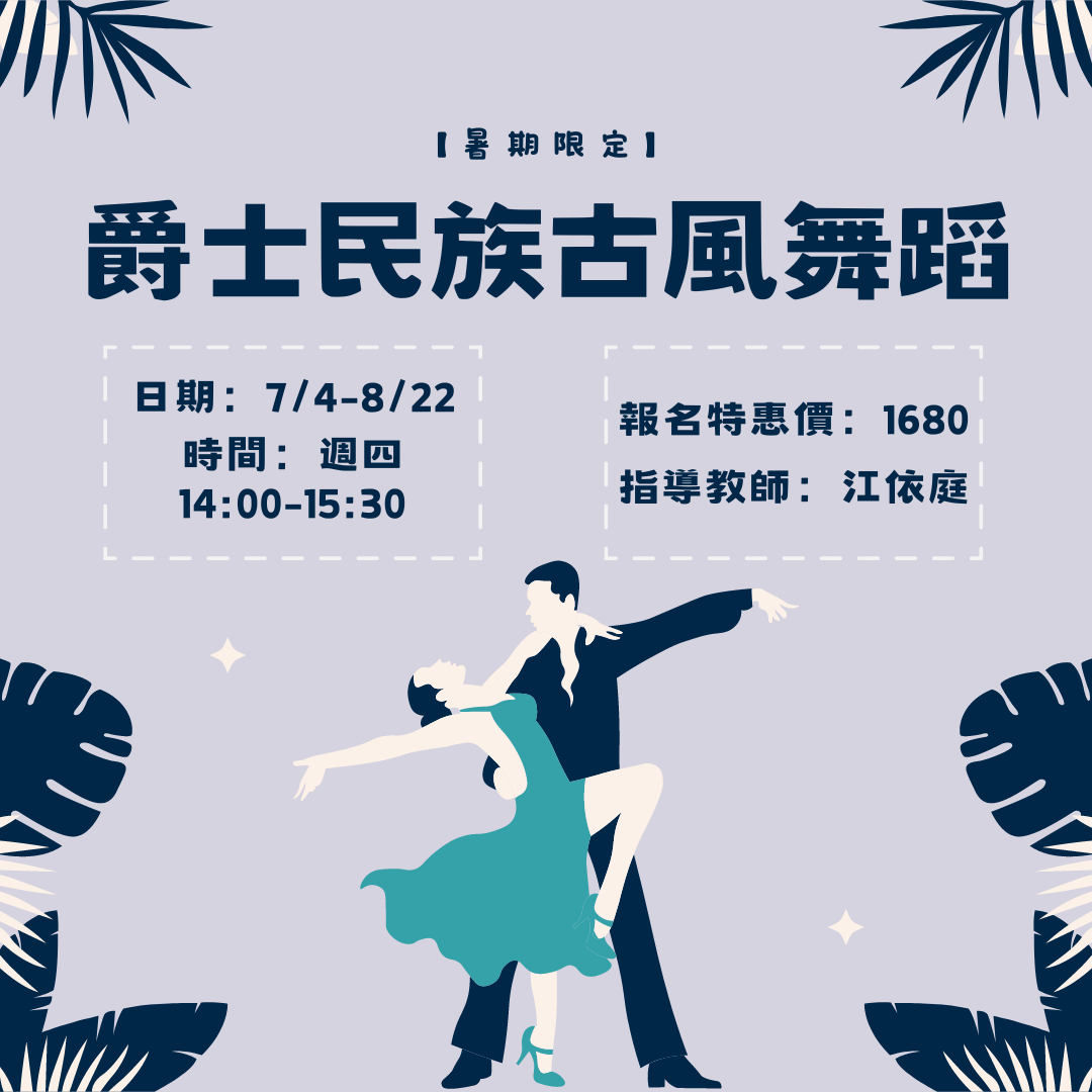 古風舞 民族舞 爵士舞