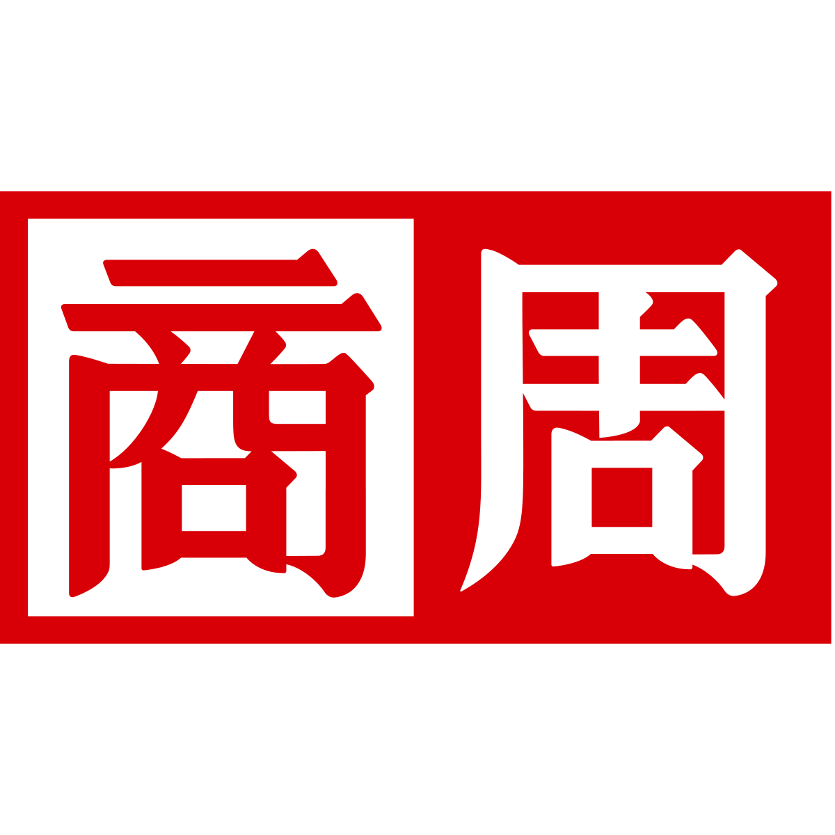 減藥藥師 胡廷岳