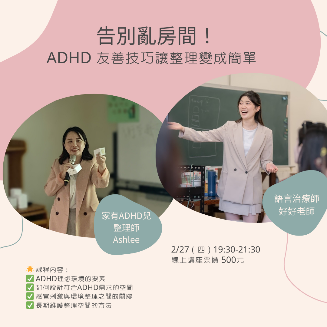 整理收納規劃顧問 Ashlee 告別亂房間！ADHD 友善技巧讓整理變日常(購買可立即觀看)