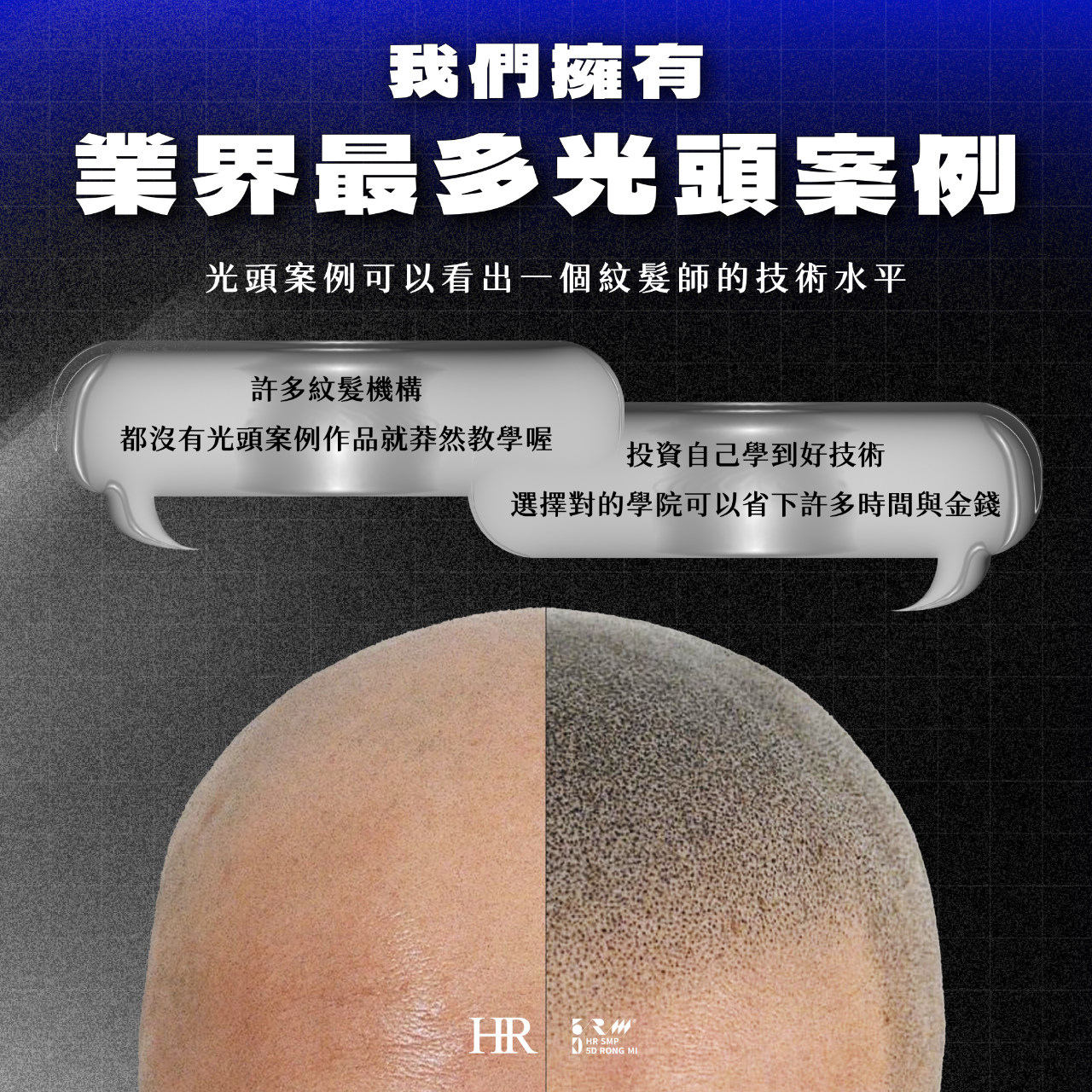 HR SMP全方位紋髮研究所 SMP紋髮教學 SMP教學 紋髮教學 絨密紋髮 創業 紋髮