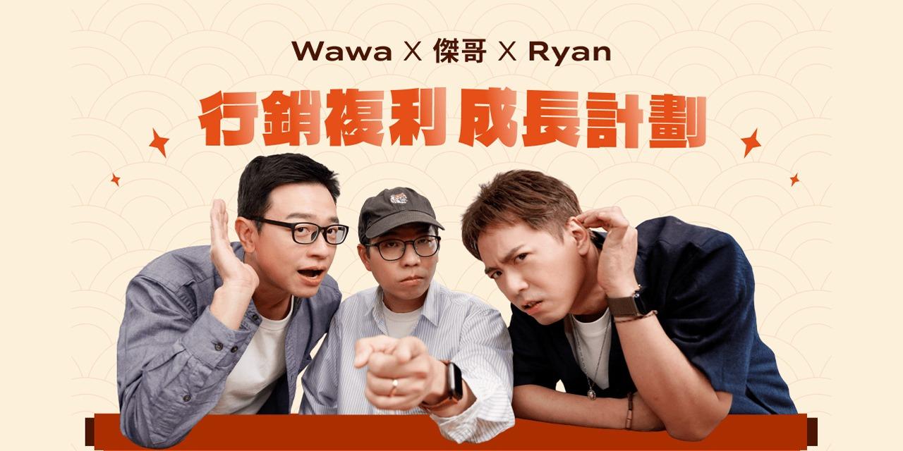 雜男萊恩 GoodsBoy Ryan 行銷複利成長計劃
