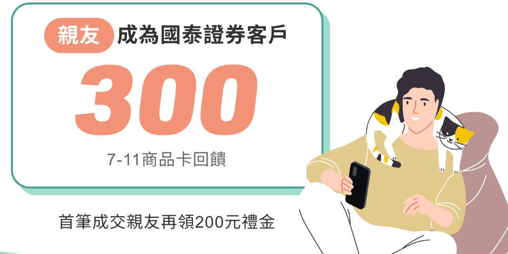 G湯塊 👉 申辦國泰證券戶送300元 7-11商品卡