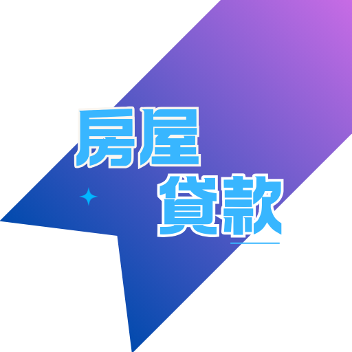 房屋貸款企業貸款房屋二胎新鑫和潤中租信豐租賃銀行貸款台企銀企業貸款疫後振興專案貸款紓困貸款