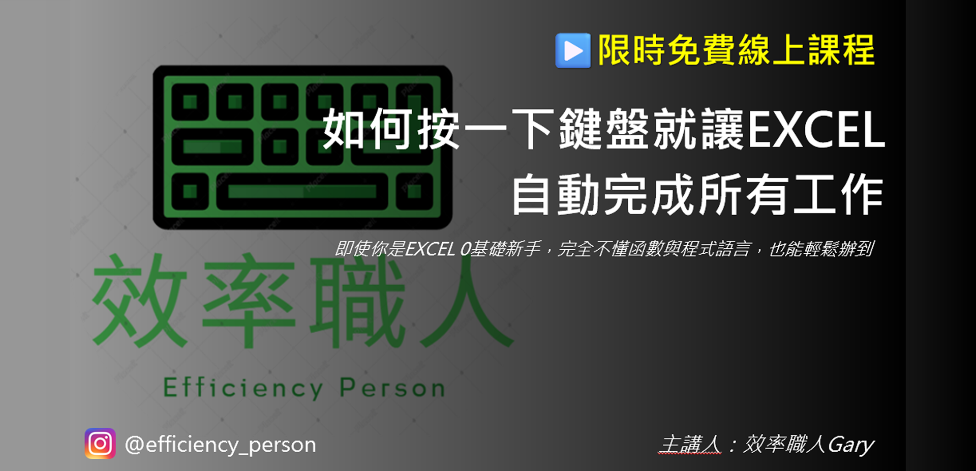 效率職人 點擊報名免費線上課程