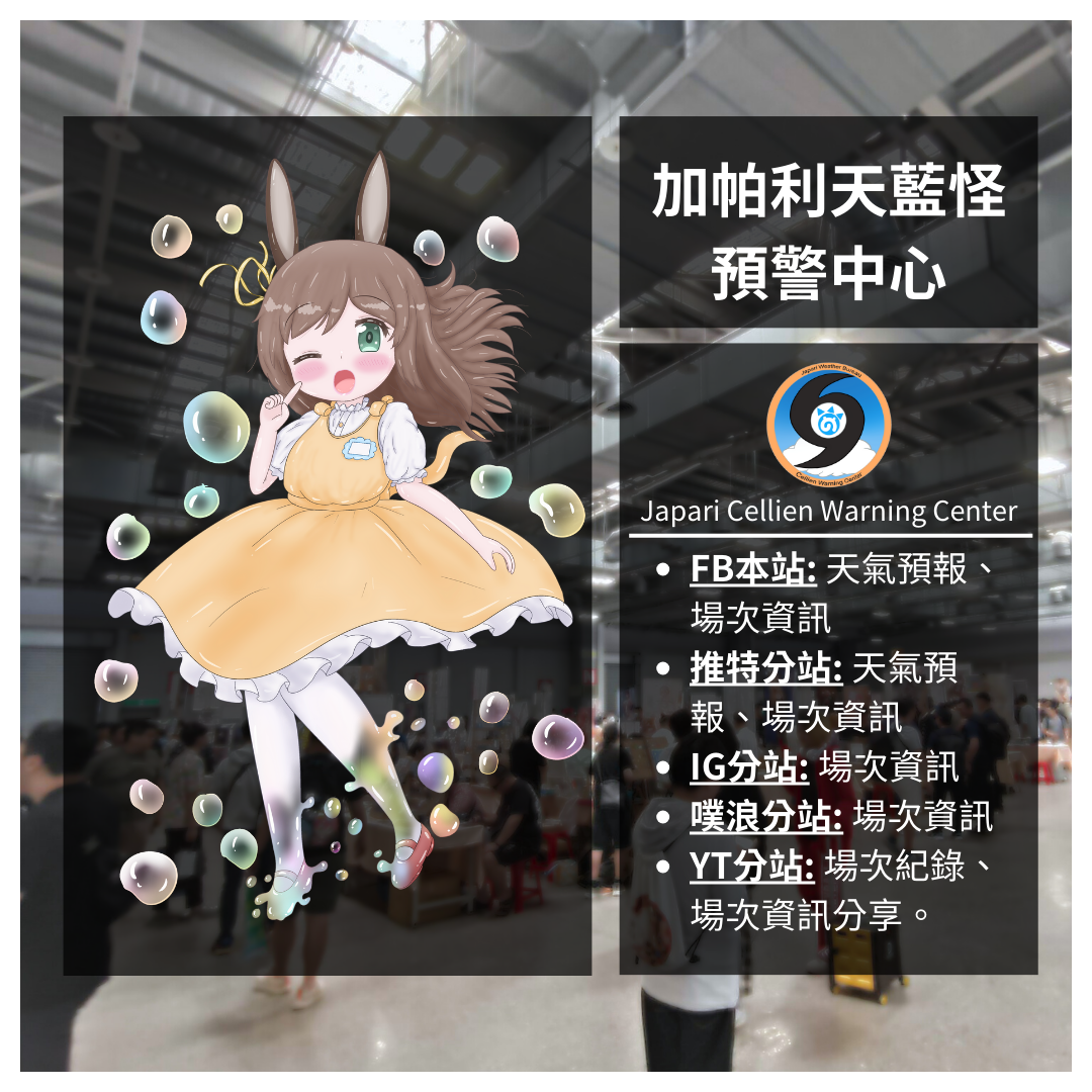 加帕利天藍怪預警中心