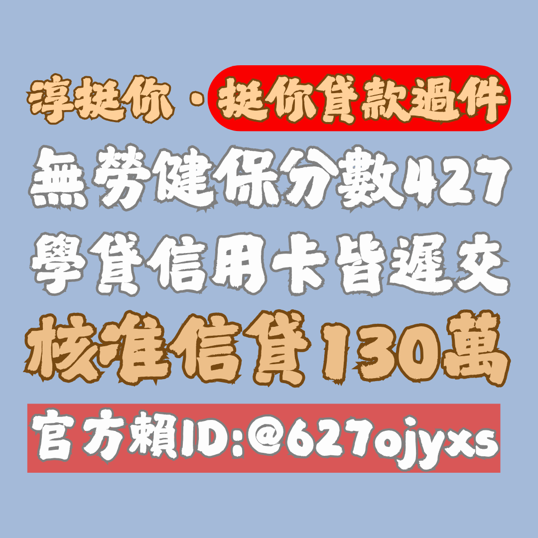 淳挺你.挺你貸款過件