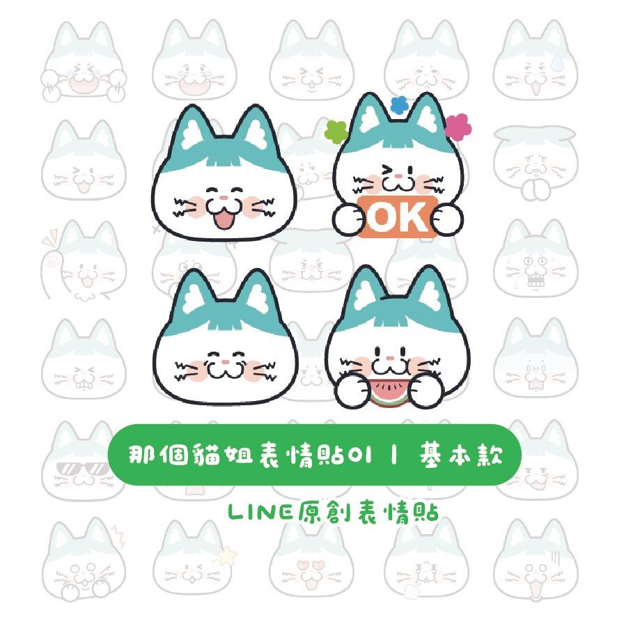 那個貓姐 LINE表情貼-基本款