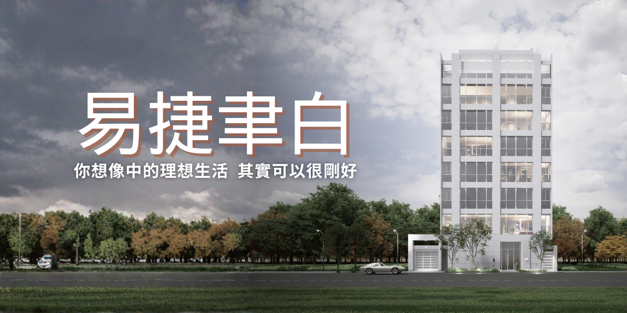 易捷興業 林口 機捷 三井 新建案 預售屋 易捷興業 易捷聿白 格局方正 雙採光