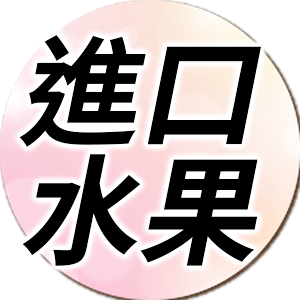 愛吃水果的來這裡～！