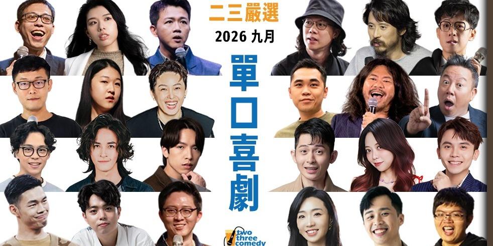 歐耶 歐耶,歐耶老師,曾彥豪,老師雞,二三嚴選,即興,歐耶演出,歐耶台北,喜劇,單口喜劇,即興喜劇.博恩