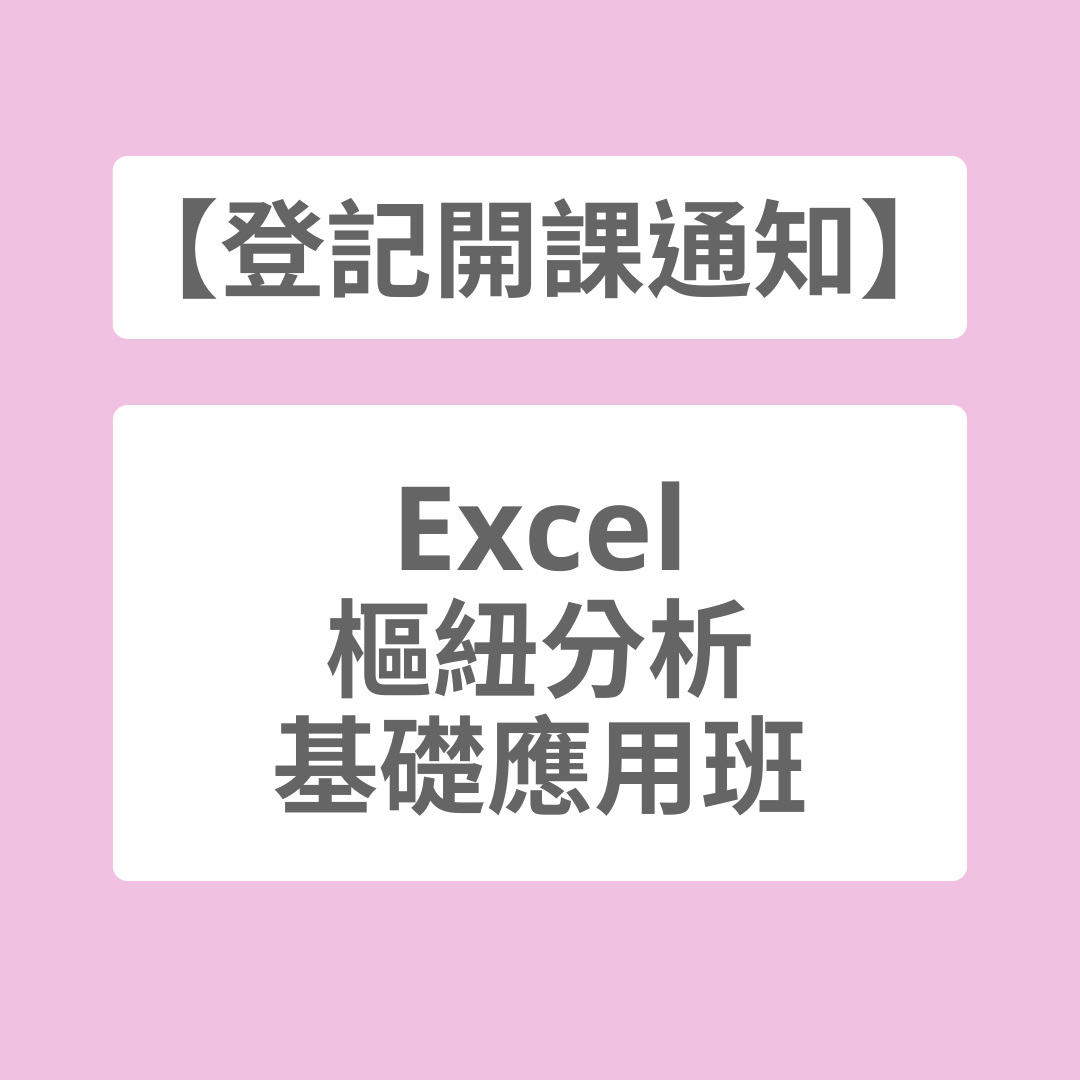 菜鳥必修課 Coco｜Excel 教學 x 客製報表 2025 年 2 月開課