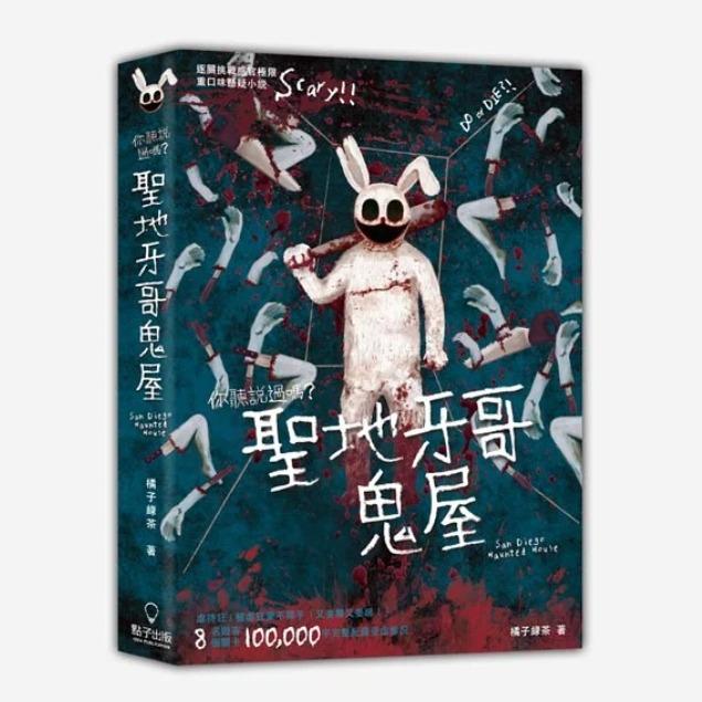 橘子綠茶 聖地牙哥鬼屋